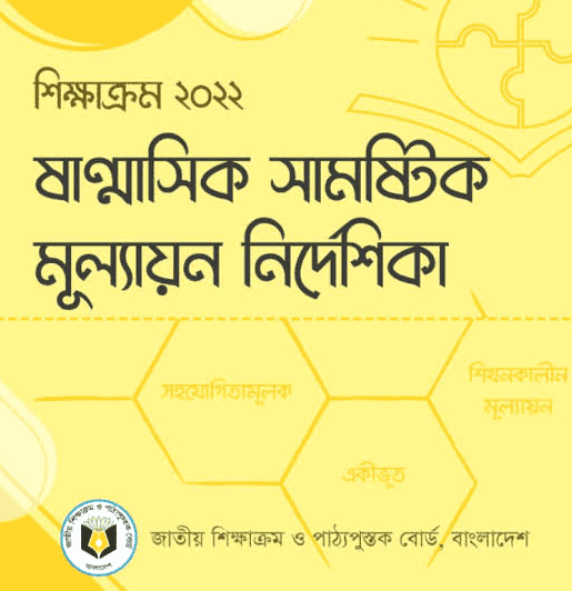 ৬ষ্ঠ-ও-৭ম-শ্রেনির-ষান্মাসিক-সামস্টিক-মূল্যায়ন-নির্দেশিকা