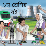 ৮ম শ্রেণির বই পিডিএফ ডাউনলোড