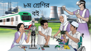 ৮ম শ্রেণির বই পিডিএফ ডাউনলোড