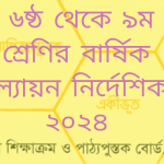 ৬ষ্ঠ থেকে ৯ম শ্রেণির বার্ষিক মূল্যায়ন নির্দেশিকা ২০২৪