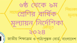 ৬ষ্ঠ থেকে ৯ম শ্রেণির বার্ষিক মূল্যায়ন নির্দেশিকা ২০২৪