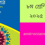 ৮ম শ্রেণির বই ২০২৫ pdf