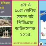 ৯ম ও ১০ম শ্রেণির সকল বই পিডিএফ ডাউনলোড ২০২৫