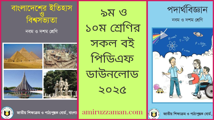 ৯ম ও ১০ম শ্রেণির সকল বই পিডিএফ ডাউনলোড ২০২৫