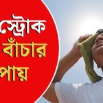 হিট স্ট্রোক রোগের কারণ লক্ষণ প্রতিকার ও বাঁচার উপায়