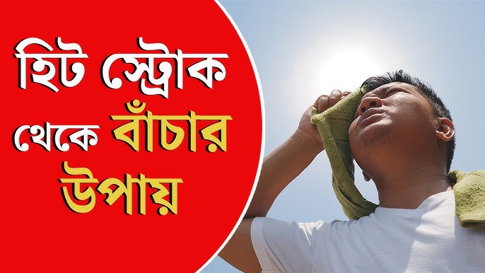 হিট স্ট্রোক রোগের কারণ লক্ষণ প্রতিকার ও বাঁচার উপায়