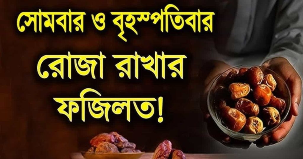 সোমবার ও বৃহস্পতিবার রোজা রাখার ফজিলত ও উপকারিতা - ইসলামের আলোকে