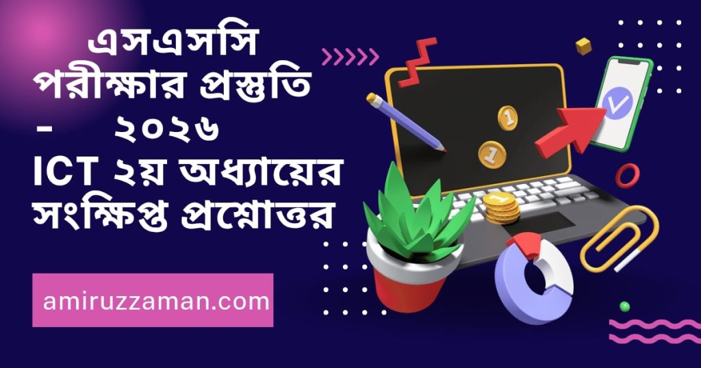 এসএসসি পরীক্ষার সাজেশন ২০২৬ - ICT ২য় অধ্যায়ের প্রশ্নোত্তর