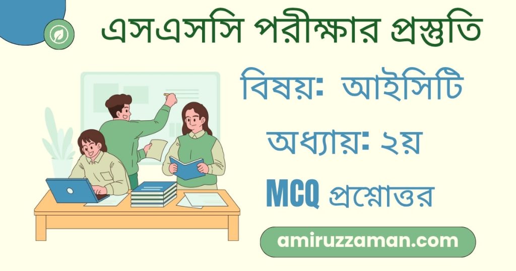 এসএসসি পরীক্ষার সাজেশন - ২০২৬। আইসিটি বিষয়ের ২য় অধ্যায় MCQ প্রশ্নোত্তর ব্যাখ্যাসহ