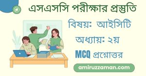 এসএসসি পরীক্ষার সাজেশন ২০২৬ – আইসিটি ২য় অধ্যায় MCQ প্রশ্নোত্তর