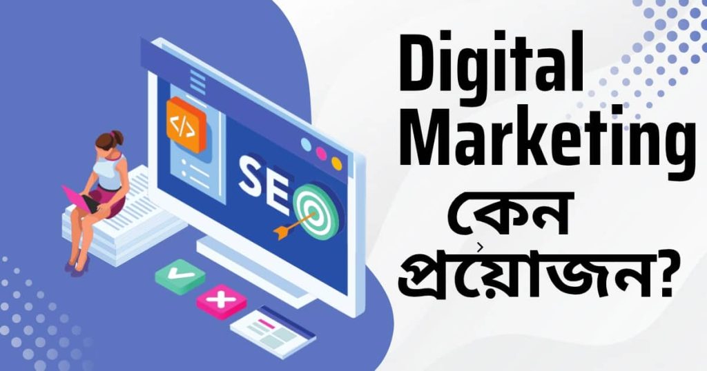 ডিজিটাল মার্কেটিং কেন করা প্রয়োজন
