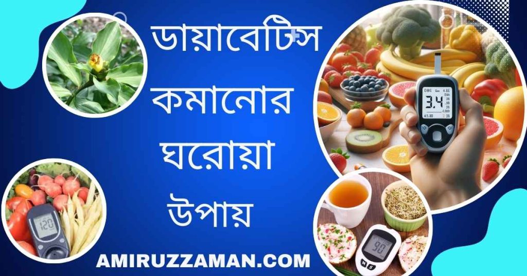 ডায়াবেটিস কমানোর ঘরোয়া উপায়