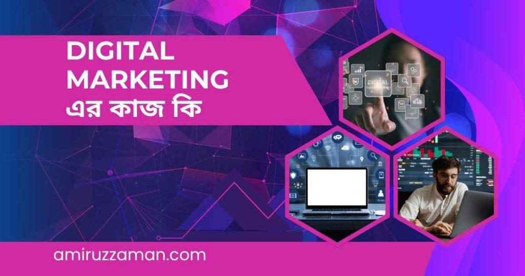 ডিজিটাল মার্কেটিং এর কাজ কি