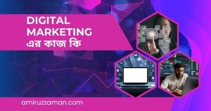 ডিজিটাল মার্কেটিং এর কাজ কি