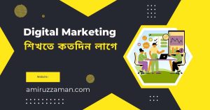 ডিজিটাল মার্কেটিং শিখতে কতদিন লাগে