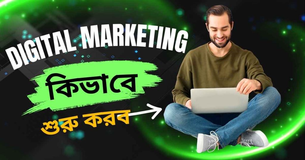 ডিজিটাল মার্কেটিং কিভাবে শুরু করব