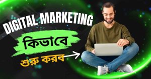 ডিজিটাল মার্কেটিং কিভাবে শুরু করব