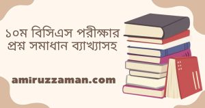 ১০ম বিসিএস পরীক্ষার প্রশ্ন সমাধান ব্যাখ্যাসহ