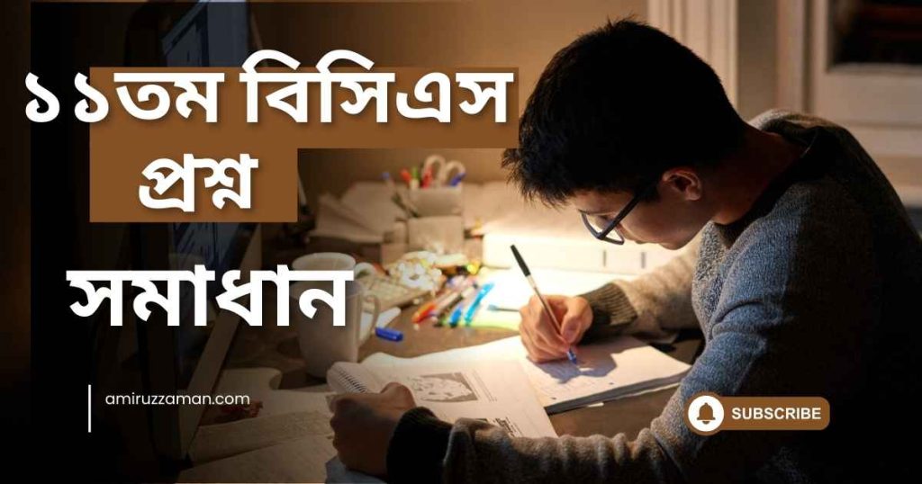 ১১তম বিসিএস প্রশ্ন সমাধান ব্যাখ্যাসহ