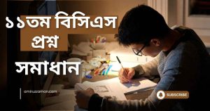 ১১তম বিসিএস প্রশ্ন সমাধান