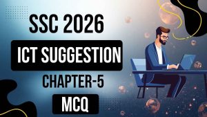SSC 2026 – আইসিটি সাজেশন : ৫ম অধ্যায়