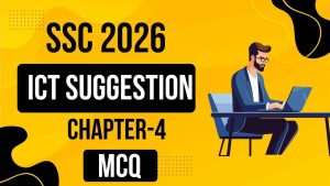 এসএসসি ২০২৬ – আইসিটি ৪র্থ অধ্যায়ের MCQ সাজেশন