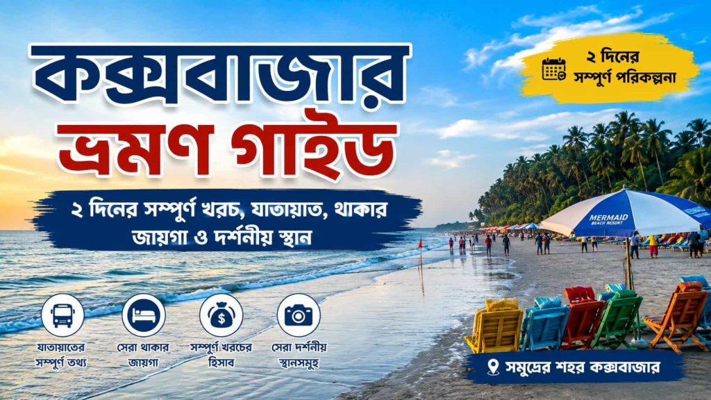 কক্সবাজার ভ্রমণ গাইড – ২ দিনের খরচ, যাতায়াত, থাকার জায়গা ও দর্শনীয় স্থান