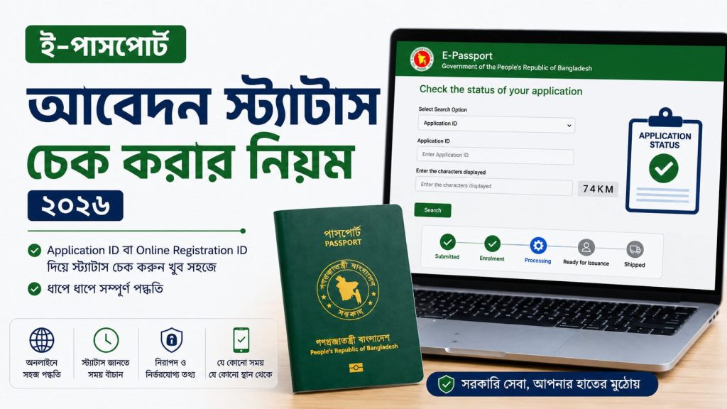 ই-পাসপোর্ট আবেদন স্ট্যাটাস চেক করার নিয়ম