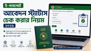 ই-পাসপোর্ট আবেদন স্ট্যাটাস চেক করার নিয়ম