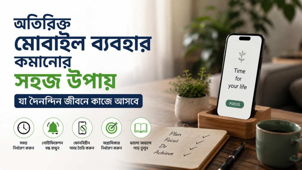 অতিরিক্ত মোবাইল ব্যবহার কমানোর সহজ উপায়