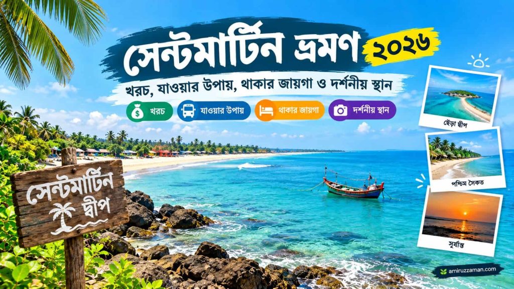 সেন্টমার্টিন ভ্রমণ ২০২৬ – খরচ, যাওয়ার উপায়, থাকার জায়গা ও দর্শনীয় স্থান