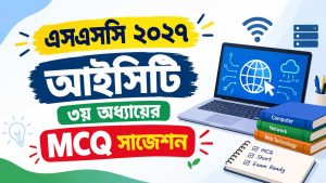 এসএসসি ২০২৭ আইসিটি ৩য় অধ্যায়ের MCQ সাজেশন