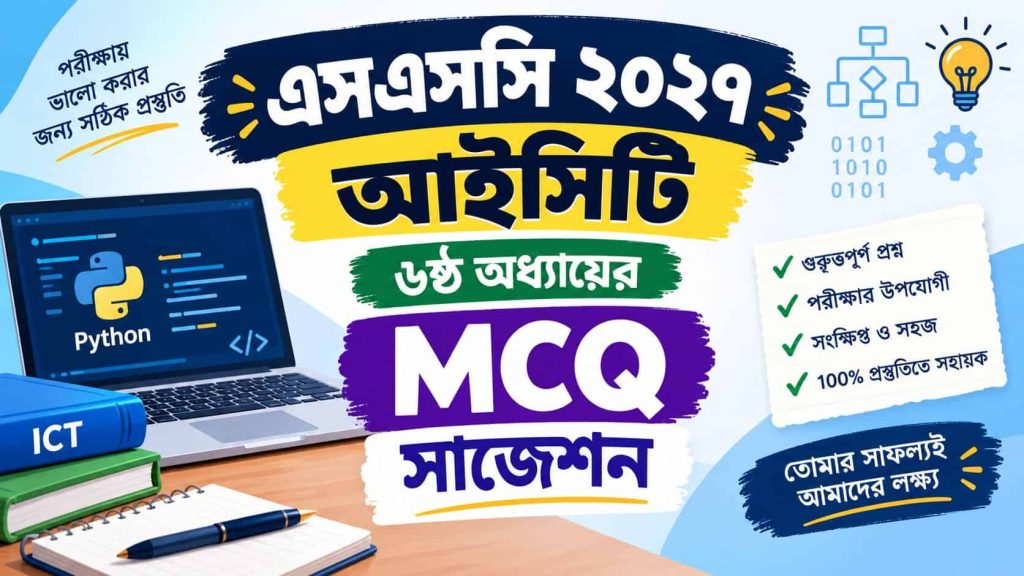 এসএসসি ২০২৭ আইসিটি ৬ষ্ঠ অধ্যায়ের MCQ সাজেশন