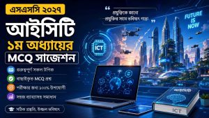 এসএসসি ২০২৭ - আইসিটি ১ম অধ্যায়ের সাজেশন
