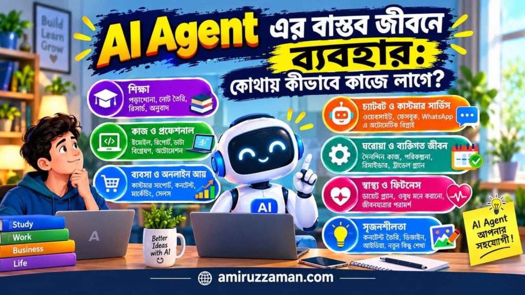 AI Agent-এর বাস্তব জীবনে ব্যবহার: কোথায় কীভাবে কাজে লাগে
