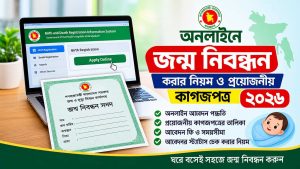 অনলাইনে জন্ম নিবন্ধন করার নিয়ম ও প্রয়োজনীয় কাগজপত্র ২০২৬